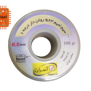 سیم لحیم آسران 0.8 میلیمتر 100 گرم ASERAN